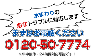 水まわりの急なトラブルに対応します。年中無休、24時間対応可能。